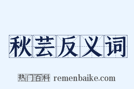 秋芸反义词是什么意思的图片